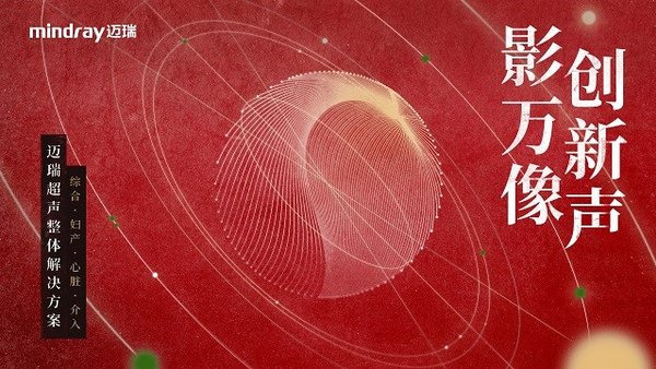 开拓超声新时代 迈瑞医学影像产品创新战略升级
