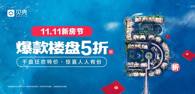 |贝壳“11.11新房节” 6折买到心仪的房子