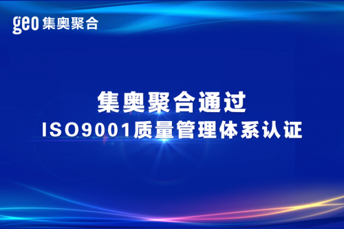 国际水准！集奥聚合荣获《质量管理体系认证证书》