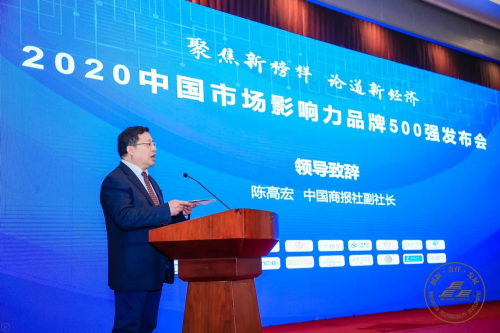 2020中国市场影响力品牌500强发布会在京成功举办