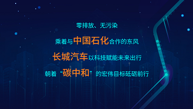 长城控股携手中国石化强强联合助力“碳中和”