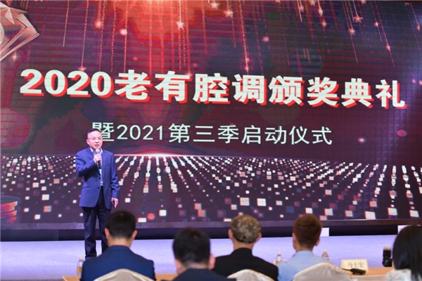 舞台永远存在 秀出晚年精彩 —2020老有腔调颁奖盛典暨2021第三季启动仪式
