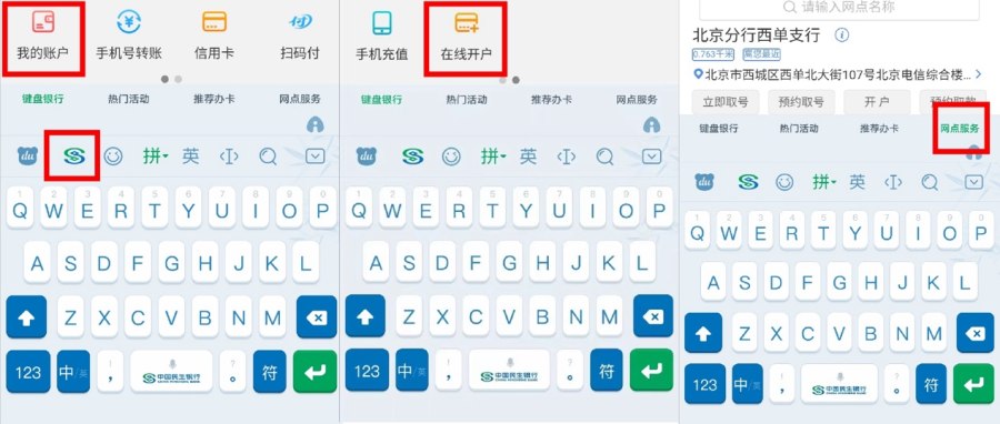 百度输入法在金融领域再次创新 上线"民生键盘银行"提供便利金融服务