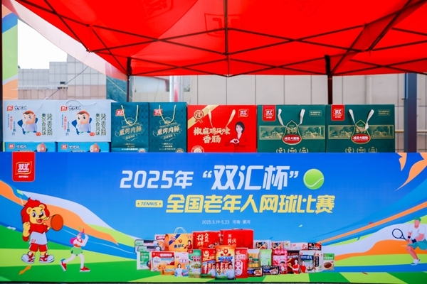 2025年“双汇杯”全国老年人网球比赛圆满完赛