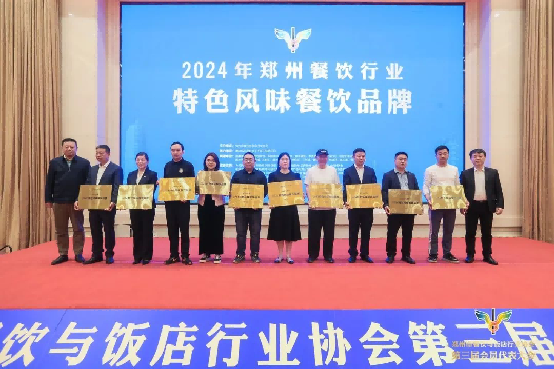 2024年郑州餐饮行业表彰大会奖项揭晓(图3)