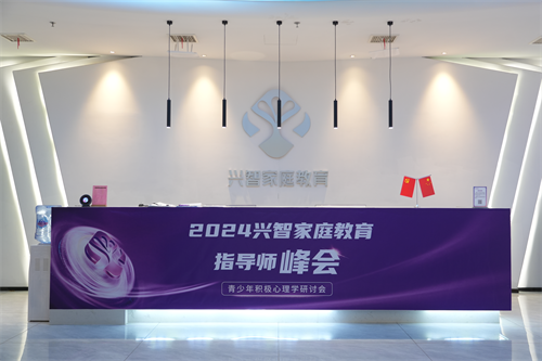 清华大学助阵！兴智家庭教育指导师峰会在南昌举办