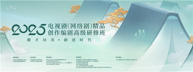 2025年度电视剧（网络剧）精品创作编剧高级研修班正式结业