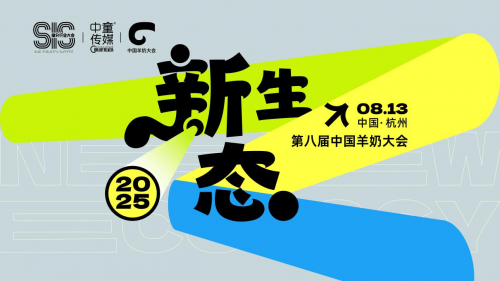 2025 中国羊奶大会8月杭州启幕 聚焦产业 “新生态”