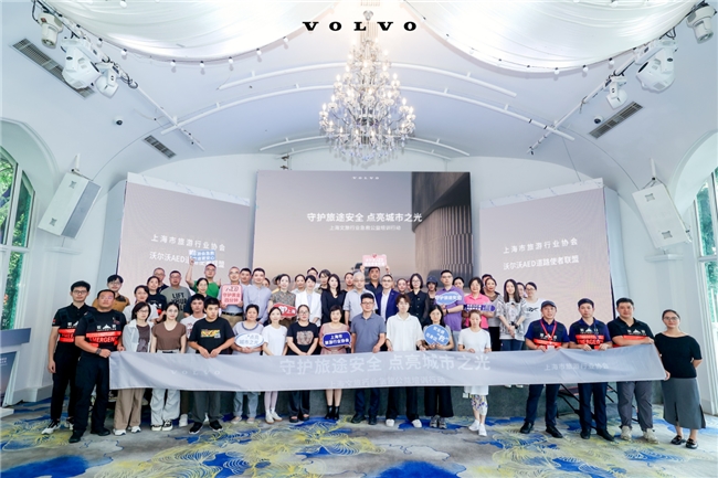沃尔沃汽车携手文旅协会 共筑上海“急救守护网”