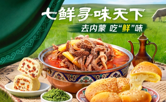 “奶皮子世界”又添新成员！京东七鲜12月品牌日“寻味”内蒙古