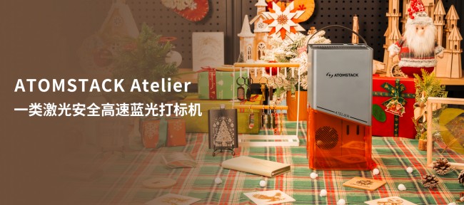 AtomStack原子智造一类安全高速激光雕刻机打标机