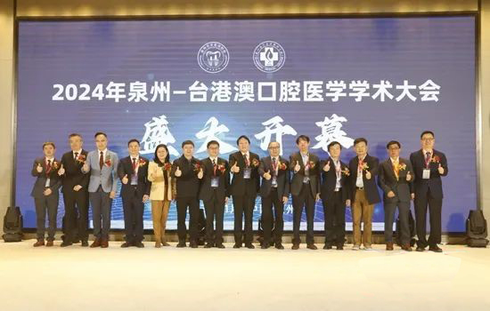 “2024年泉州—台港澳口腔医学学术大会”在泉州举办 2024年泉州-台港澳口腔医学学术大会启动仪式现场.jpg
