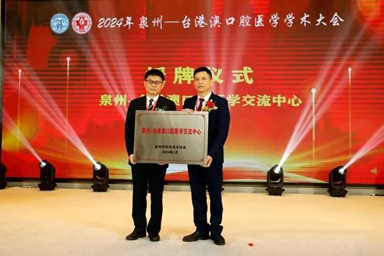 “2024年泉州—台港澳口腔医学学术大会”在泉州举办 泉州—台港澳口腔医学交流中心”授牌仪式现场.jpg