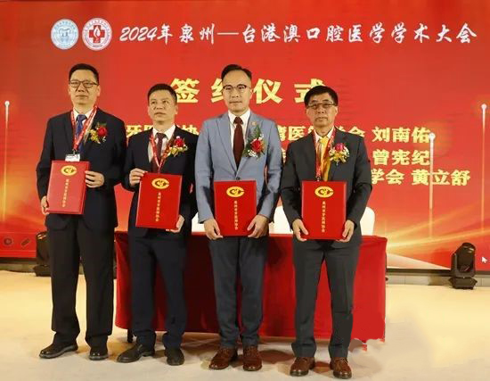 “2024年泉州—台港澳口腔医学学术大会”在泉州举办 泉州-台港澳口腔医学交流中心”签约仪式.jpg