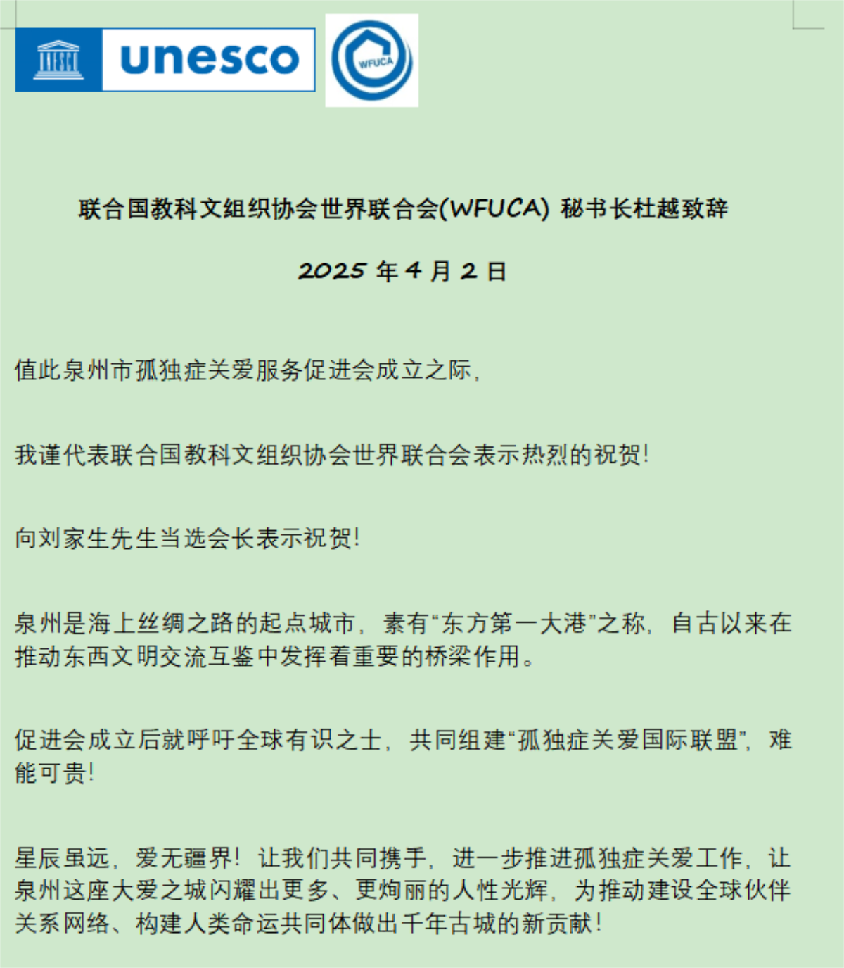 联合国教科文组织协会世界联合会(WFUCA) 秘书长杜越致辞.png