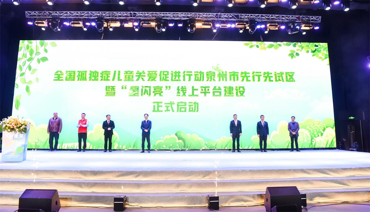 全国孤独症关爱促进行动泉州市先行先试区正式启动.jpg