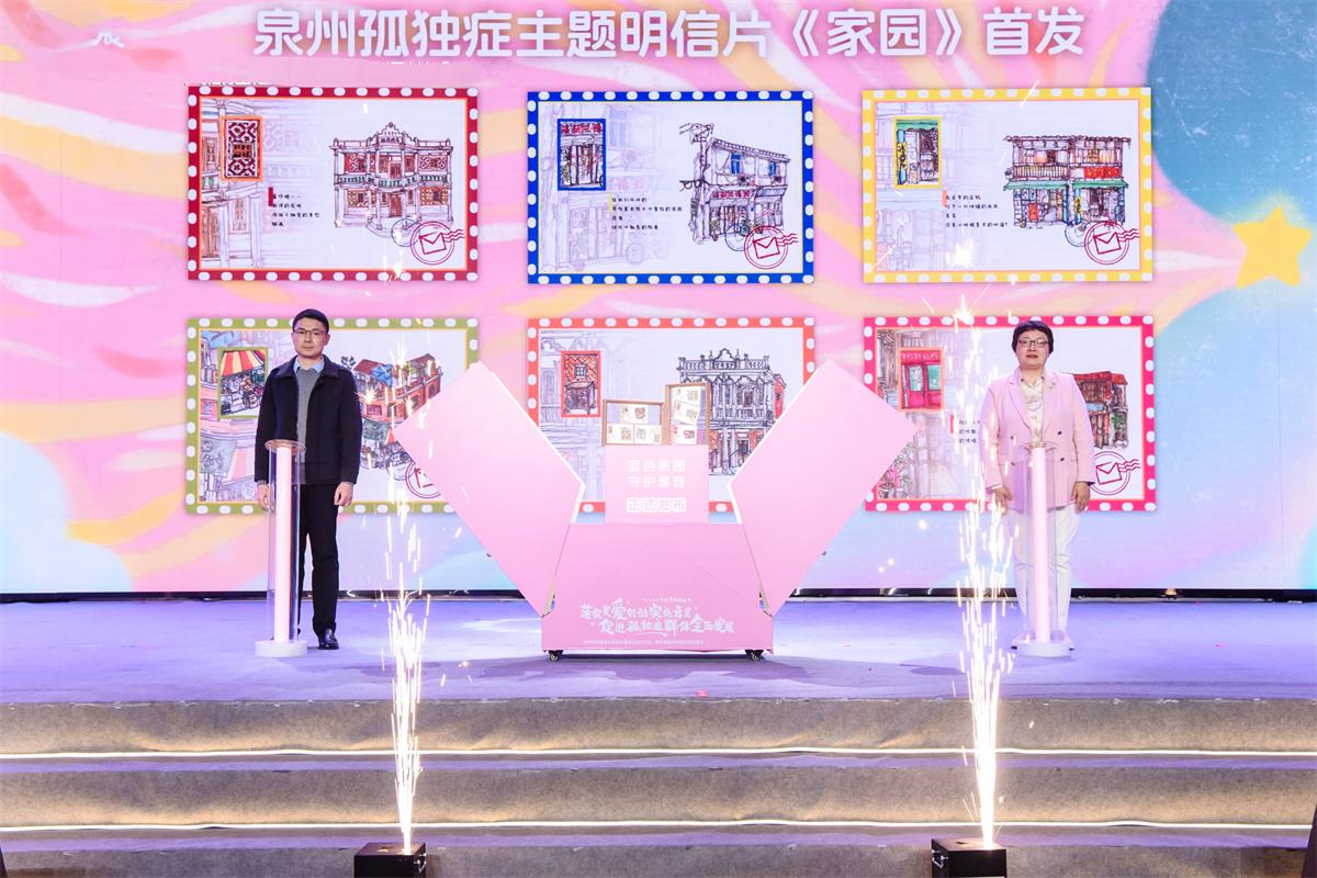 泉州首个孤独症主题明信片《家园》首发.jpg