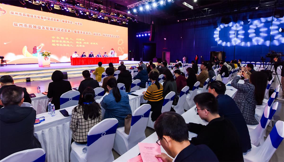 泉州市孤独症关爱服务促进会成立大会.jpg