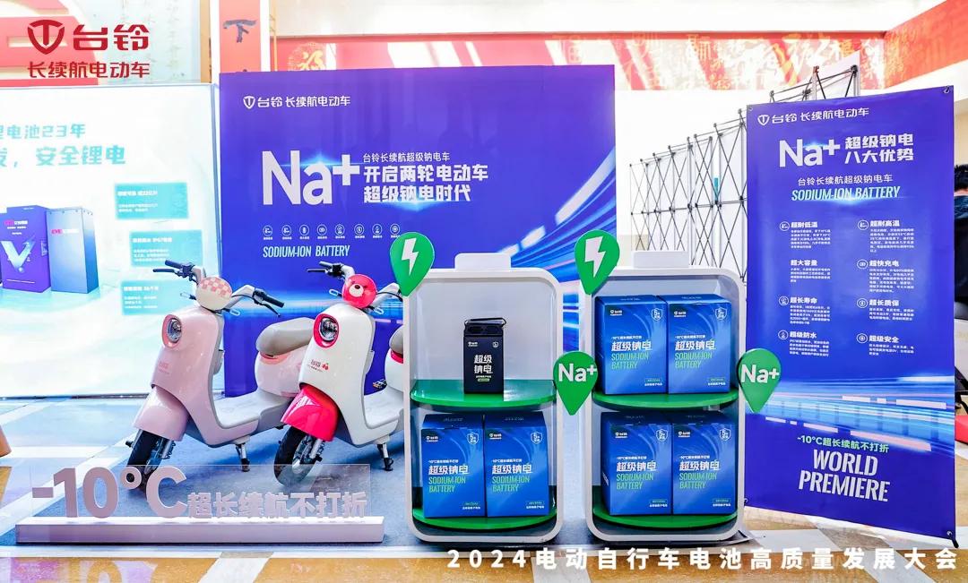 台铃推出全球首个全系超级钠电车(图4)
