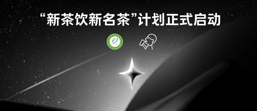 持续焕新中国茶文化喜茶联合中茶协推出新茶饮新名茶计划(图1)