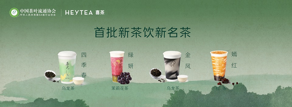 持续焕新中国茶文化喜茶联合中茶协推出新茶饮新名茶计划(图4)