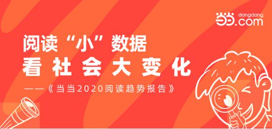 当当发布《2020阅读趋势报告》 阅读“小”数据看社会“大”变化