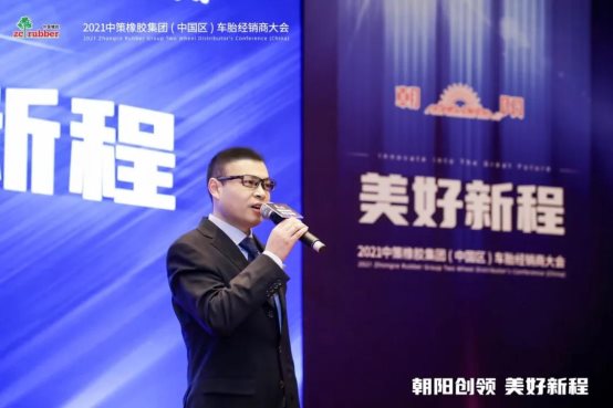 九游娱乐：朝阳创领美好新程｜2021中策橡胶集团（中国区）车胎经销商大会(图1)