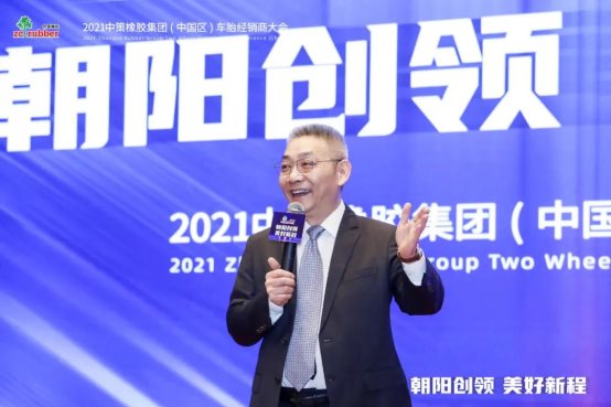 九游娱乐：朝阳创领美好新程｜2021中策橡胶集团（中国区）车胎经销商大会(图6)