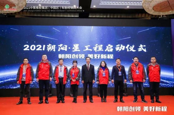 九游娱乐：朝阳创领美好新程｜2021中策橡胶集团（中国区）车胎经销商大会(图5)