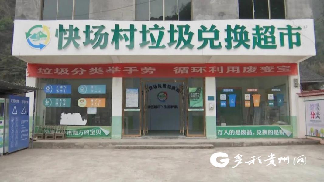 快场村的“垃圾兑换超市”兑出乡村新貌 兑出新生活