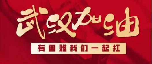 鲁鄂心手相连,共克时艰!