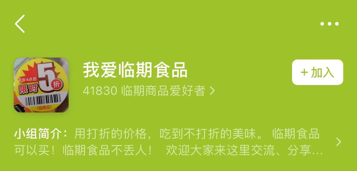 △某社交平台上显示,“我爱临期食品”小组有四万多成员。