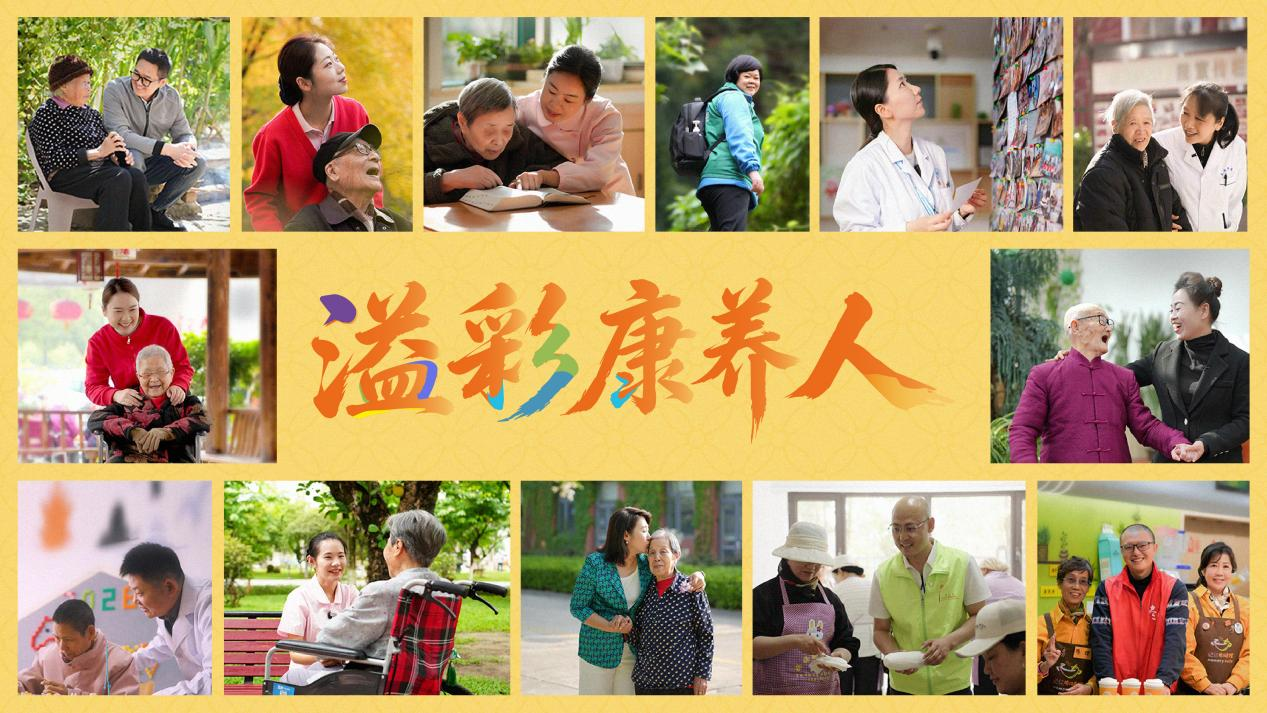 “溢彩康养人”群像照片 配图1