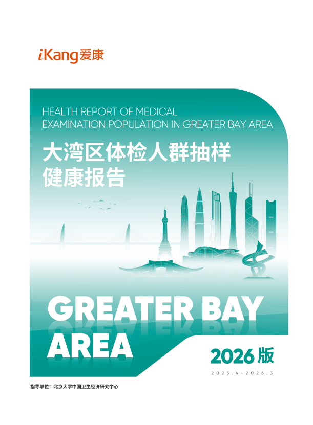 《2026版大湾区体检人群抽样健康报告》 配图1