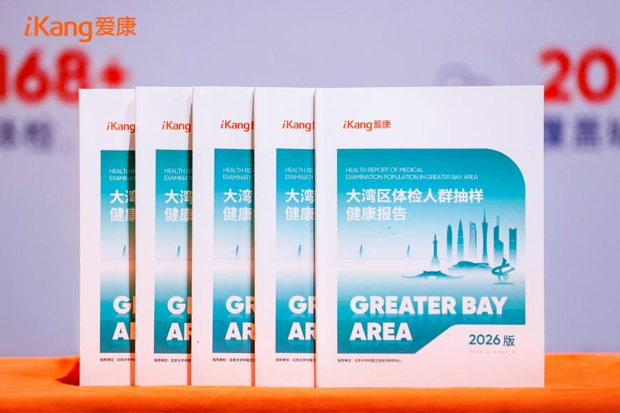 《2026版大湾区体检人群抽样健康报告》 配图2