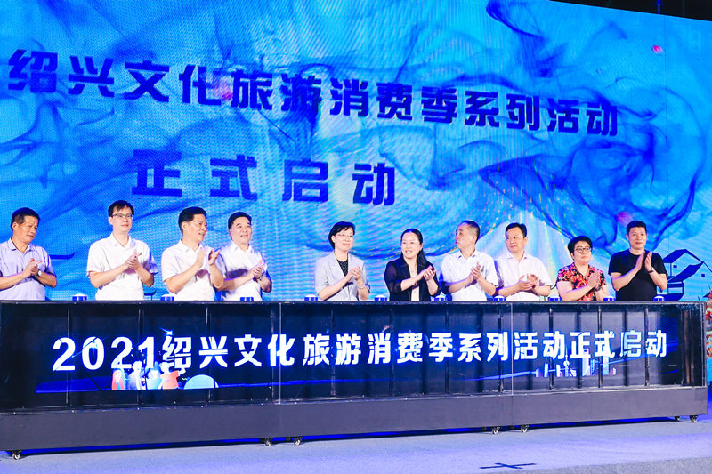 1640572483818829.jpg 2021年9月28日,绍兴举行国家文化和旅游消费试点城市创建暨绍兴文化旅游消费季启动仪式.JPG
