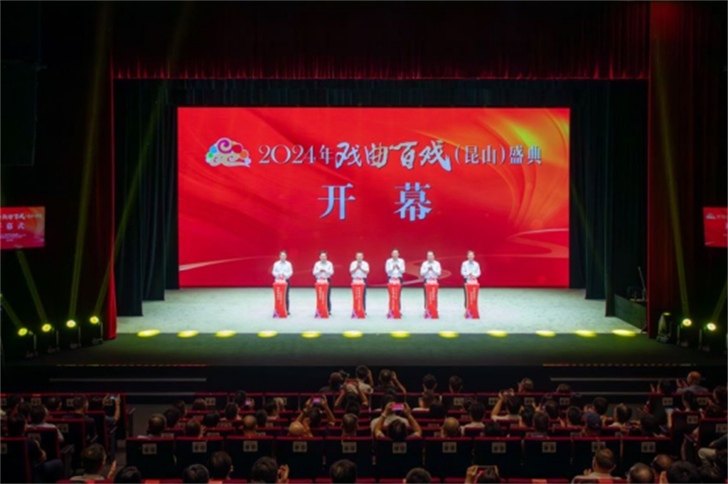 2024年戏曲百戏（昆山）盛典开幕149.jpg