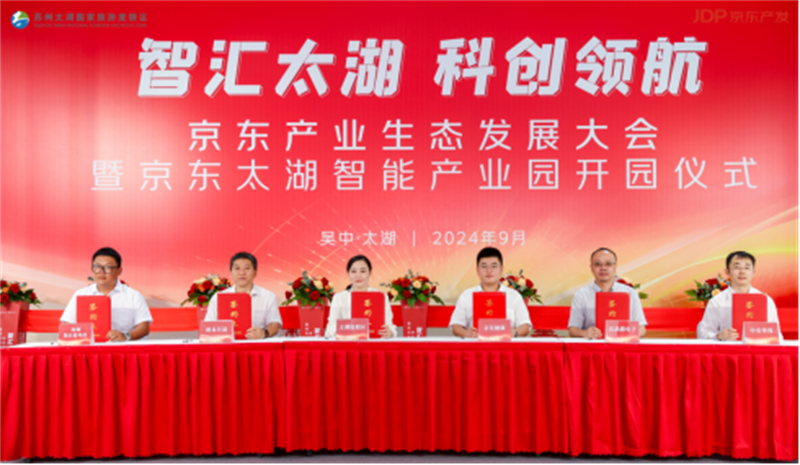 1725957238334336.jpg 苏州京东太湖智能产业园开园 为区域产业发展注入澎湃动力390.jpg