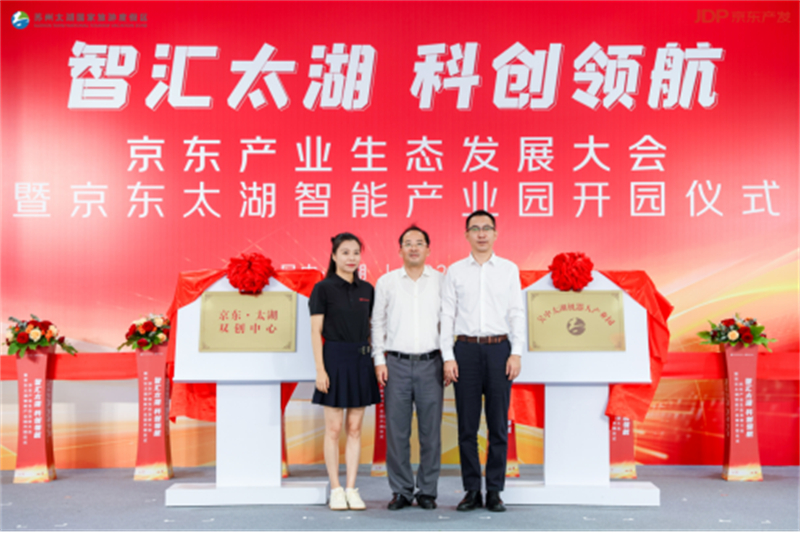 1725957232630841.jpg 苏州京东太湖智能产业园开园 为区域产业发展注入澎湃动力243.jpg