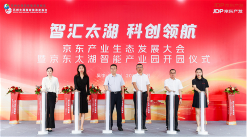 1725957246213563.jpg 苏州京东太湖智能产业园开园 为区域产业发展注入澎湃动力558.jpg