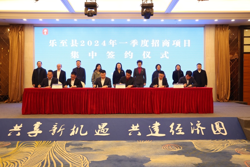 1729156911123066.jpg 乐至县2024年一季度招商项目集中签约仪式.jpg