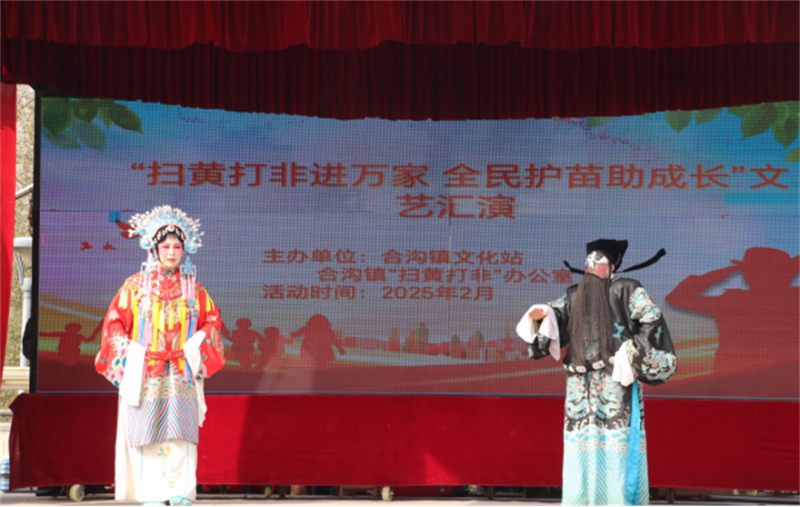 1739842782490172.jpg 2.17新沂市合沟镇开展“扫黄打非”进基层文艺演出184.jpg