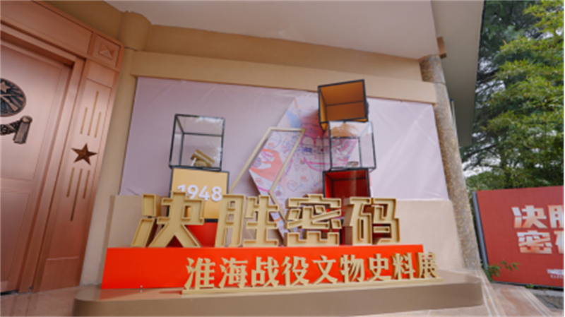 1743155994602842.jpg “决胜密码——淮海战役文物史料展”在淮塔开幕 红色研学课程同步发布516.jpg