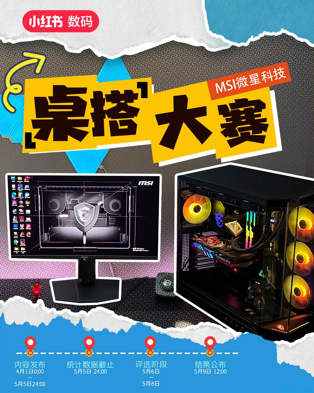 2025 MSI微星小红书桌搭大赛启动!豪华电脑装备等你赢