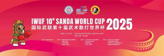 1744335656392708.png 国际武联第十届武术散打世界杯在江阴圆满收官68.png