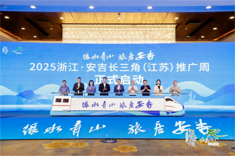 1745573441741237.jpg 安吉携手南京 共绘长三角文旅融合发展新蓝图222.jpg