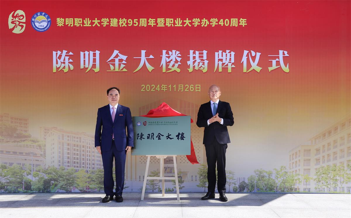 1750900459787703.jpg 8.陈明金大楼揭牌仪式.jpg