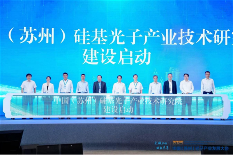 1752213117526551.jpg 中国(苏州)光子产业发展大会在苏州开幕154.jpg