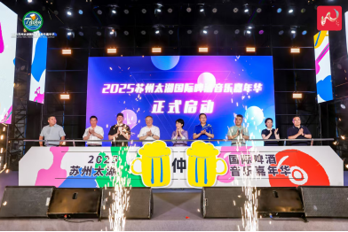 1753080080276638.png 2025苏州太湖国际啤酒音乐嘉年华启幕 燃动夏日文旅新活力176.png