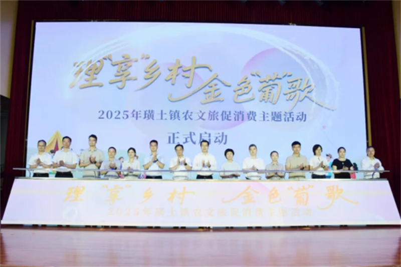 1756953530602476.jpg 2025年璜土镇农文旅促消费主题活动正式开幕624.jpg